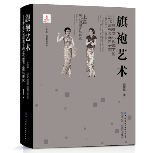 旗袍艺术 多维文化视域下的近代旗袍及面料研究 上篇 历史的阐述与解读 龚建培 旗袍及面料综合考释界定与剖析书籍