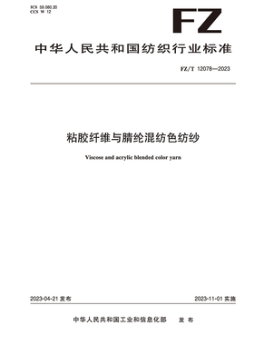 纺织品粘胶纤维与腈纶混纺色纺纱纺织行业标准FZ/T 12078-2023
