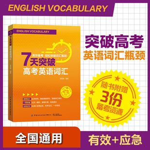 【官方正版】7天突破高考英语词汇  外语考试英语 直击重点，省时省力，高效备考,突破高考英语词汇瓶颈 全国通用