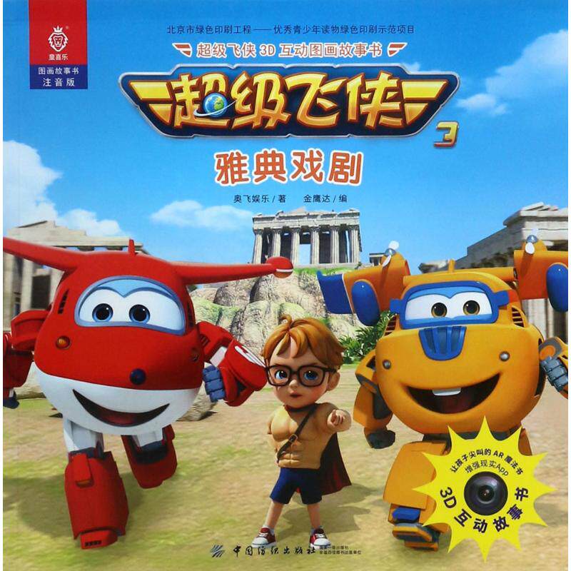 超级飞侠3d互动图画故事书(注音版)(雅典戏剧) 奥飞娱乐 中国纺织出版