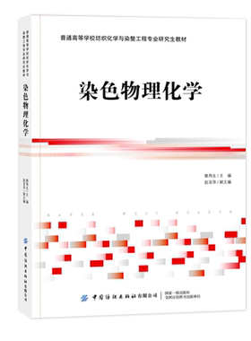 染色物理化学  染色体系各组之间的相互作用、纤维结构等