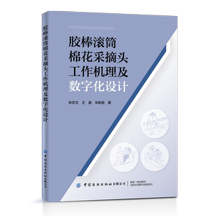 胶棒滚筒棉花采摘头工作机理及数字化设计 国家自然科学基金项目胶棒滚筒式摘锭采棉机理的研究