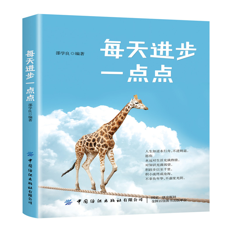 每天进步一点点 邵学良 成功不在于速度 而在于恒久坚持 社会成功学职场励志书籍 实现人生目标 坚持不气馁 心灵读物