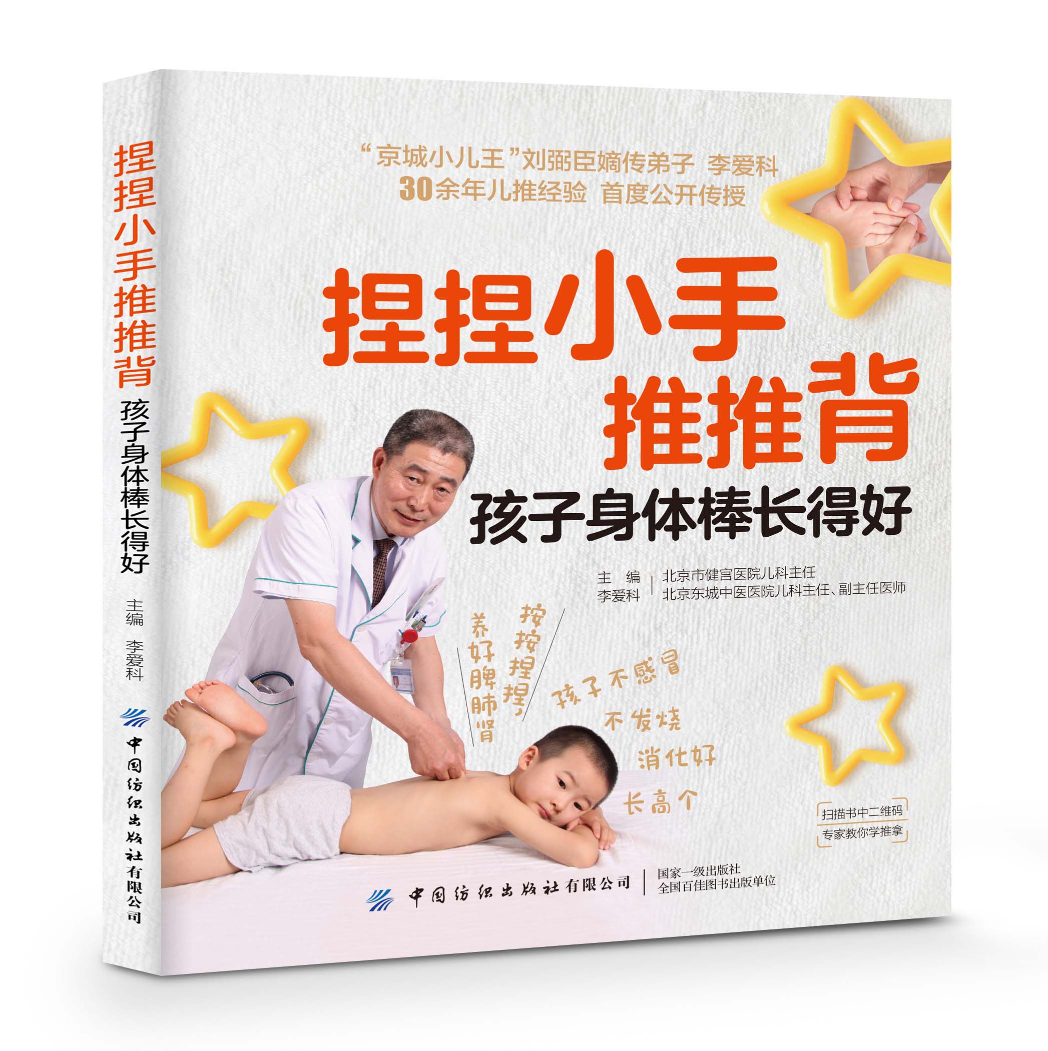 【正版】捏捏小手推推背 孩子身体棒长得好 李爱科 青少年儿童身体