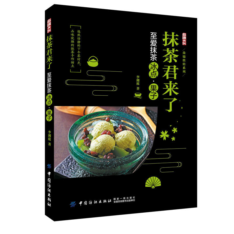 抹茶君来了 至爱抹茶冰点、果子 抹茶甜点制作书籍 抹茶饮品和冰点果子做法大全 西式点心茶点制作大全 抹茶甜品做法步骤图