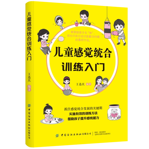 儿童感觉统合训练入门 王选民 抓住感觉统合发展的关键期 实施有效的训练方法 帮助孩子提升系统能力 家庭早教育儿手册书