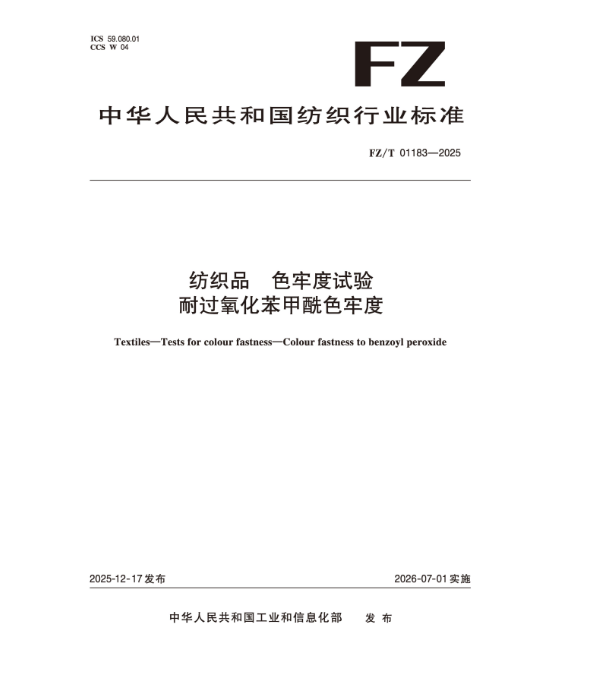 纺织品 色牢度试验 耐过氧化苯甲酰色牢度行业标准FZ/T 01183-2025