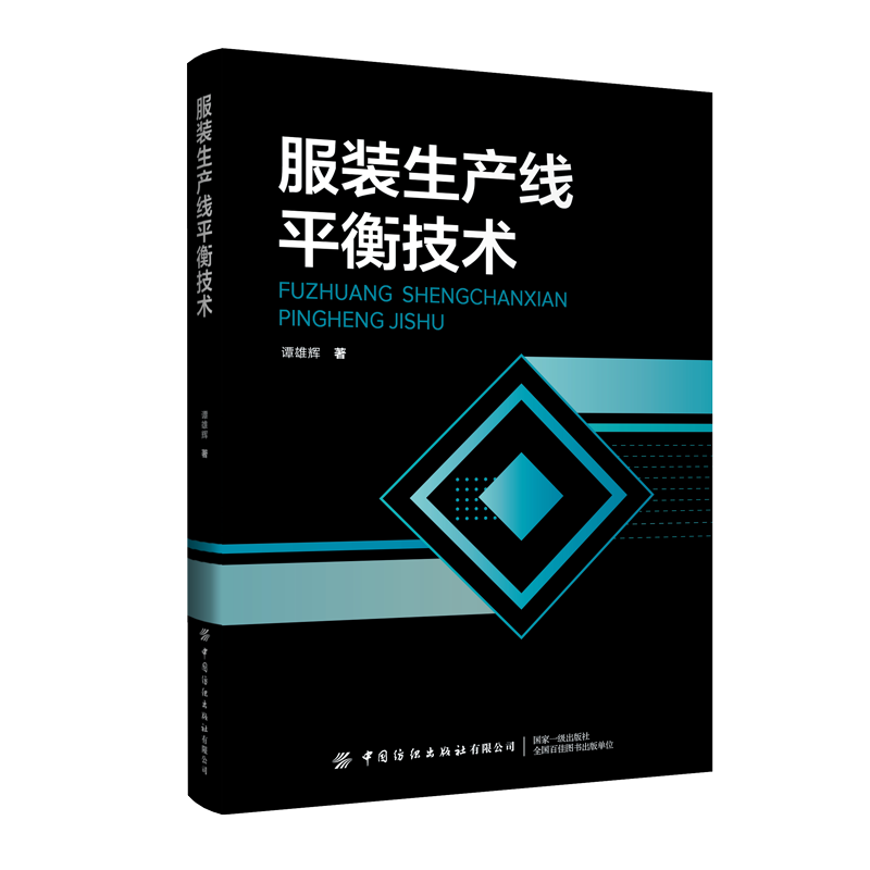 服装生产线平衡技术结合服装企业增效降本的需求，案例丰富，系统介绍流水线平衡技术及各类型生产线平衡设计和优化