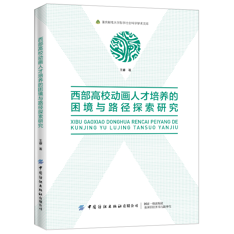 西部高校动画人才培养的困境与路径探索研究本书通过较大范围地调研统计比较分析归纳和总结旨在为我国西部高校动画