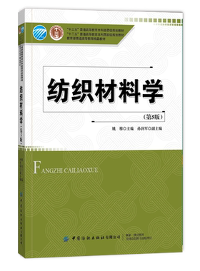 纺织材料学 第5版五版 姚穆 十三五普通高等教育本科部委级规划教材 纺织纤维纱线织物的分类形态结构织物服用性能书籍 纺织技术