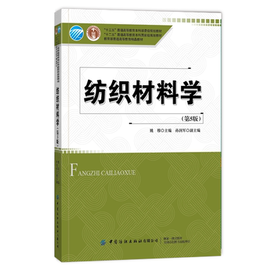 纺织材料学 第5版五版 姚穆 十三五普通高等教育本科部委级规划教材 纺织纤维纱线织物的分类形态结构织物服用性能书籍 纺织技术