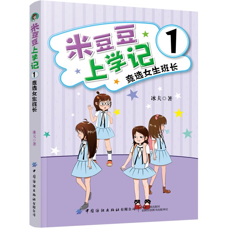 正版书籍 米豆豆上学记1·竞选女班长 冰夫小学生课外阅读青少儿童趣味幽默的励志成长故事读物一二三四年级校园励志漫画小说文学