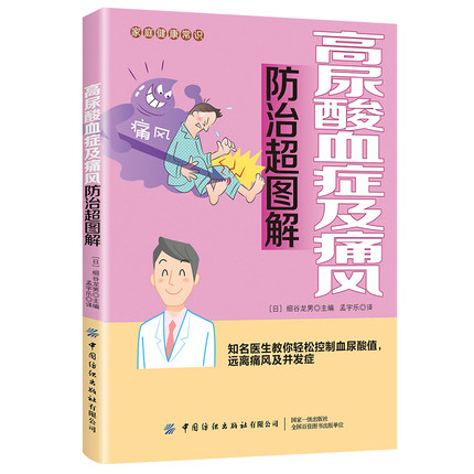 高尿酸血症及痛风防治超图解 日细谷龙男 著 孟宇乐 译 饮食运动药食穴位按摩心理调节改善疾病饮食食疗书 中医养生穴位按摩参考书