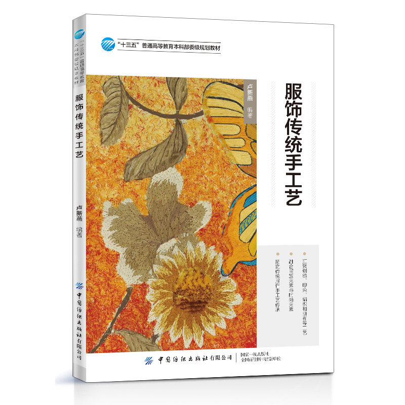 服饰传统手工艺 卢新燕 高等院校服装专业教材 刺绣工艺 手工印染工艺 编织工艺和拼布工艺书籍 传统服饰手工艺流程方法