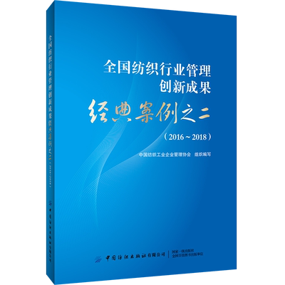 全国纺织行业管理创新成果经典案例之二 2016~2018 纺织企业管理创新经验分享书籍 纺织企业深化改革 纺织企业现代化管理