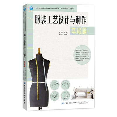 服装工艺设计与制作:基础篇 刘锋 纺织 服装实用技术基础入门服装设计教程书 服装制作教程