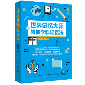 【新书上架】世界记忆大师教你学科记忆法崔中红世界记忆大师教你用三大记忆法攻克各学科知识锁链拍照法故事摄影法定位点焊法