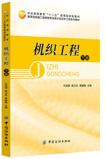 机织工程下册中国纺织出版社 本书是高等纺织院校纺织工程专业课教材，也可作为有关工程技术人员和科研人员的参考书