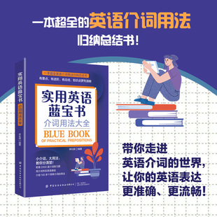 实用英语蓝宝书：介词用法大全小小的介词，大大的用处