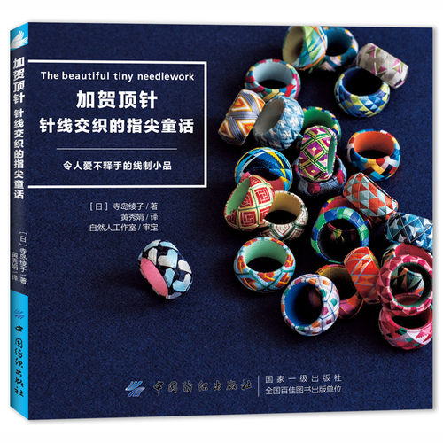 加贺顶针：针线交织的指尖童话  刺绣diy顶针制作书籍