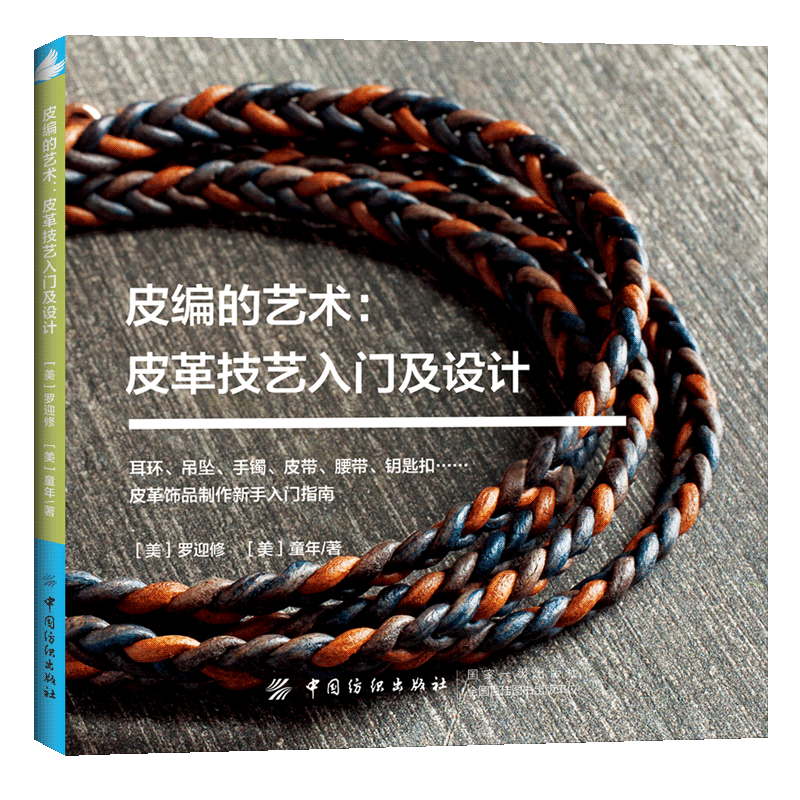 皮编的艺术:皮革技艺入门及设计 罗迎修 皮革首饰品手工DIY制作新手入门教程 手镯项链编织皮革打磨保养技巧工具步骤详讲