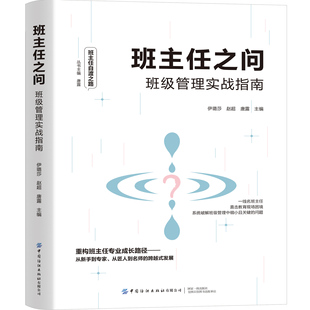 班主任之问:班级管理实战指南 凝聚二百余所学校教师的实践经验,27个名班主任工作室与名师工作室的智慧。