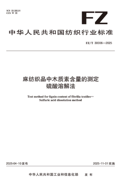 麻纺织品中木质素含量的测定硫酸溶解法 行业标准FZ/T 30006-2025