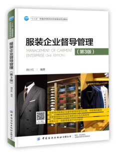 正版书籍 服装企业督导管理 第3版 刘小红服装企业管理基础服装设计与工程专业自考教材
