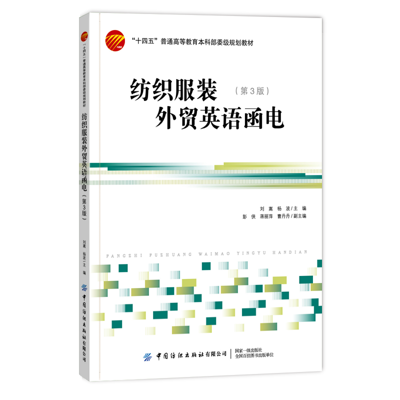纺织服装外贸英语函电（第3版） - 实物图