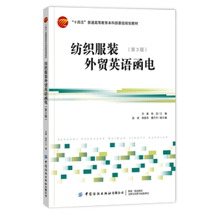 纺织服装外贸英语函电（第3版）