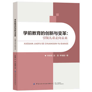 创新与变革：引领儿童走向未来 综合素质 激发儿童学习兴趣 提升儿童 学前教育专业师生学前教育相关 开阔儿童视野 学前教育