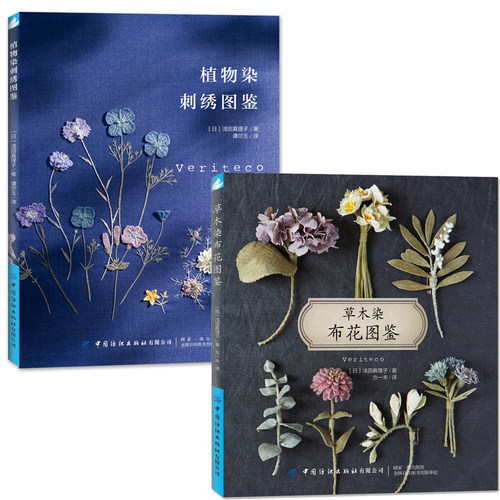 全2本 草木染布花图鉴+植物染刺绣图鉴 花草树木刺绣布花手工DIY设计制作教程 花草花语讲解钩针编织花样图案大全 丝带绣串珠步骤