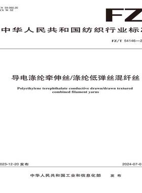 纺织品导电涤纶牵伸丝/涤纶低弹丝混纤丝纺织行业标准FZ/T 54146—2023