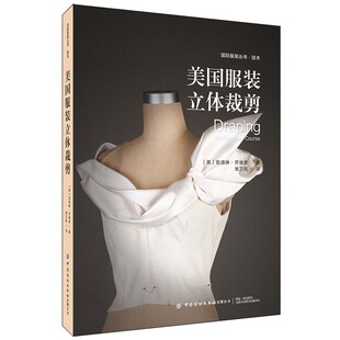 美国服装立体裁剪 服装裁剪缝制新手入门教程 服装款式图设计 男女装制图样板制作教材 服装裁剪操作方法板型设计师用书