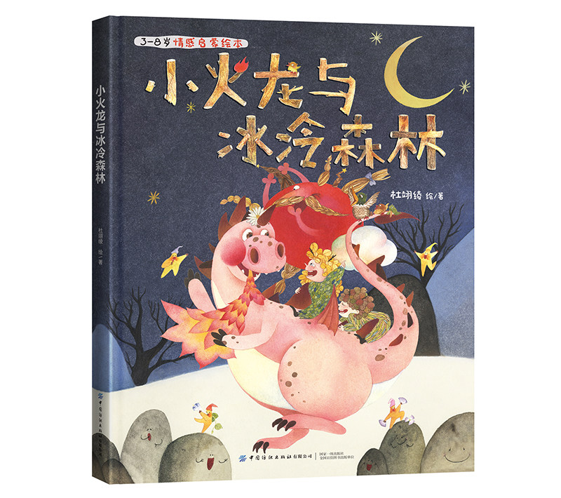 小火龙与冰冷森林  3-8岁情感启蒙绘本 这是一本关于友谊和奇迹的故事培养孩子建立友情的能力 愿每个小朋友都能找到心中的小火龙