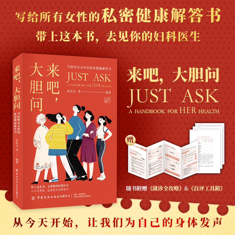 来吧，大胆问：写给所有女性的私密健康解答书 带上这本书，去见你的妇科医生，从今天开始，让我们为自己的身体发声