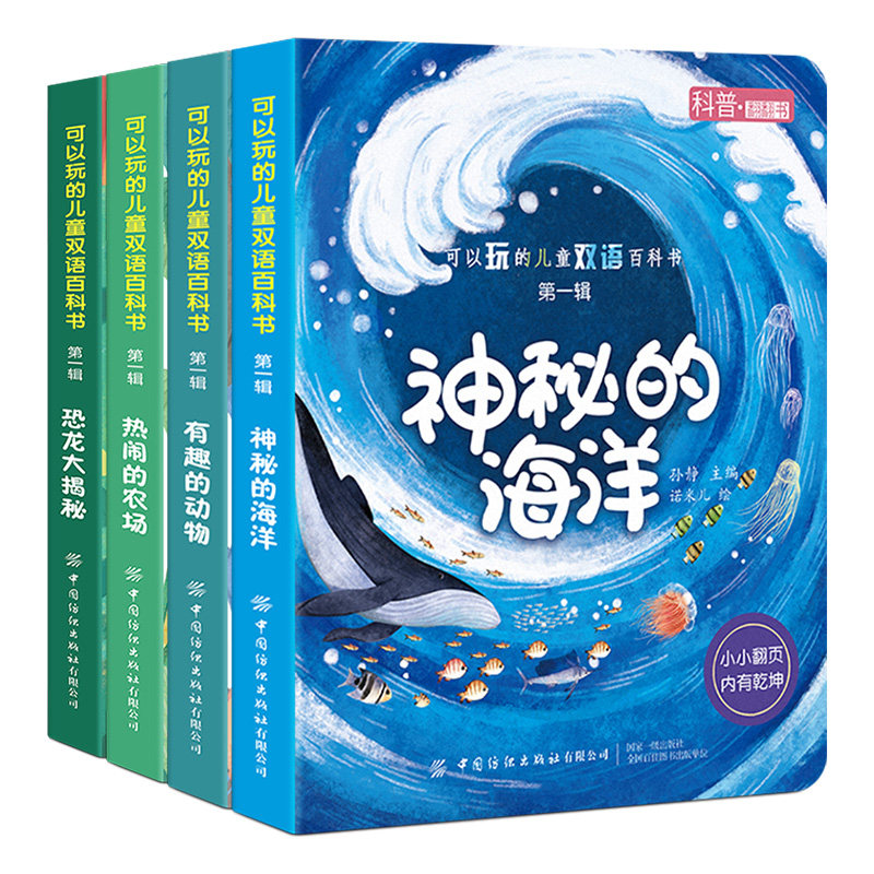 可以玩儿的儿童双语百科书 第一辑4册 神秘的海洋/有趣的动物/热闹的农场/恐龙大揭秘 儿童科普百科书趣味认知儿童3d立体书翻翻书