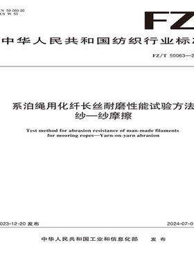 纺织品系泊绳用化纤长丝耐磨性能试验方法 纱-纱摩擦纺织行业标准FZ/T 50063—2023