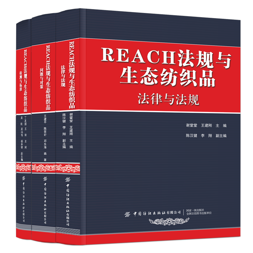 REACH法规与生态纺织品：法律与法规 中国纺织出版社