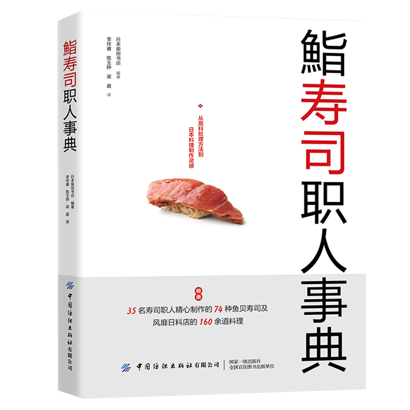 鮨寿司职人事典 柴田书店 日料技法食谱大全书 日料美食制作方法 日本料理原料处理方法 常见日料寿司鱼贝三文鱼烹饪方法