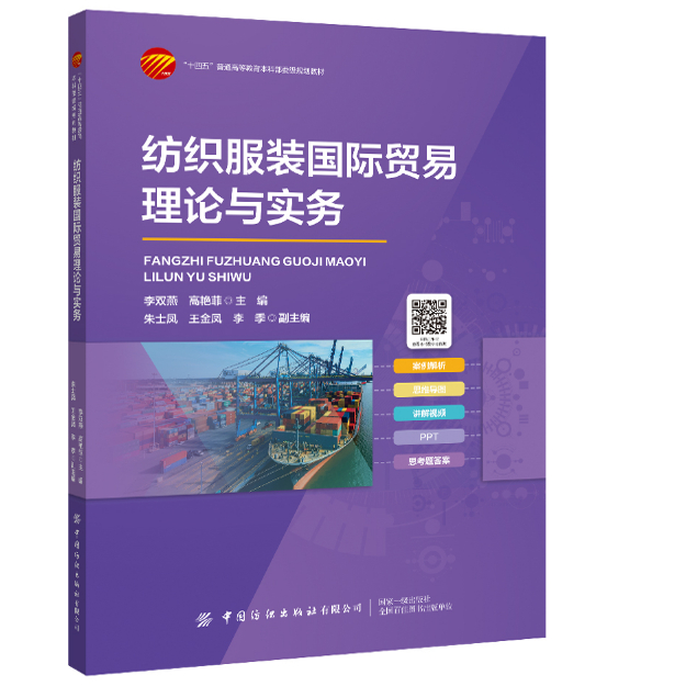 纺织服装国际贸易理论与实务