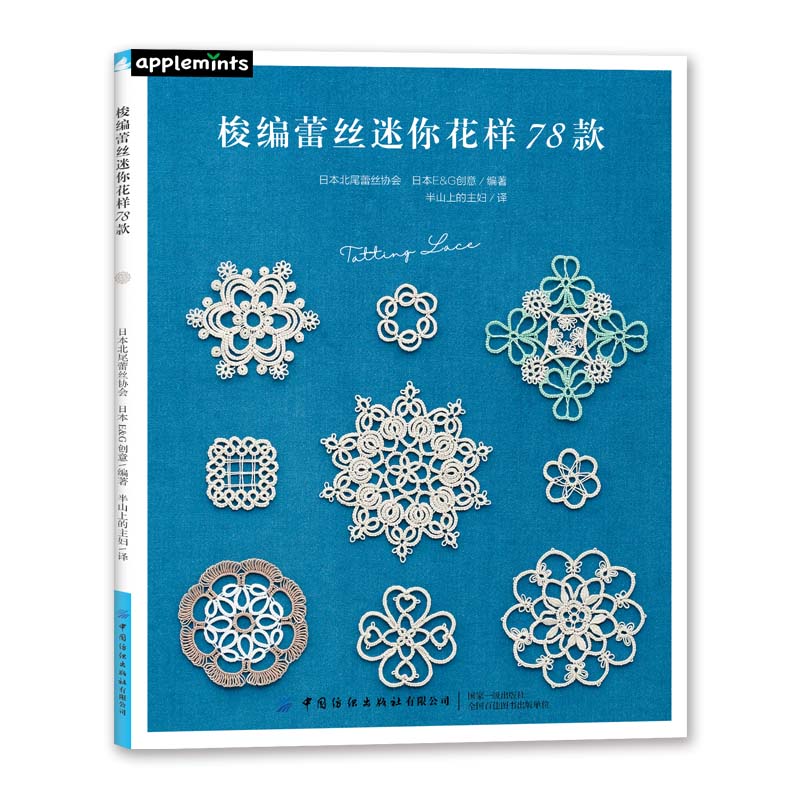 梭编蕾丝迷你花样78款零基础学梭编蕾丝编织技巧手工DIY制作大全攻略实用梭编蕾丝技法教程书自信梭编蕾丝图案绘制