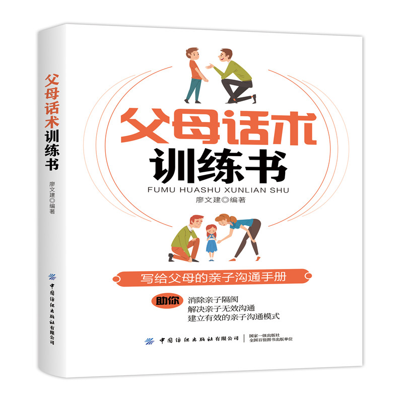 中国纺织出版社父母话术