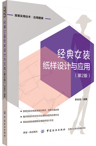 经典女装纸样设计与应用(第2版) 孙兆全 著 轻工业专业科技正版图书籍 中国纺织出版社有限公司 - 封面