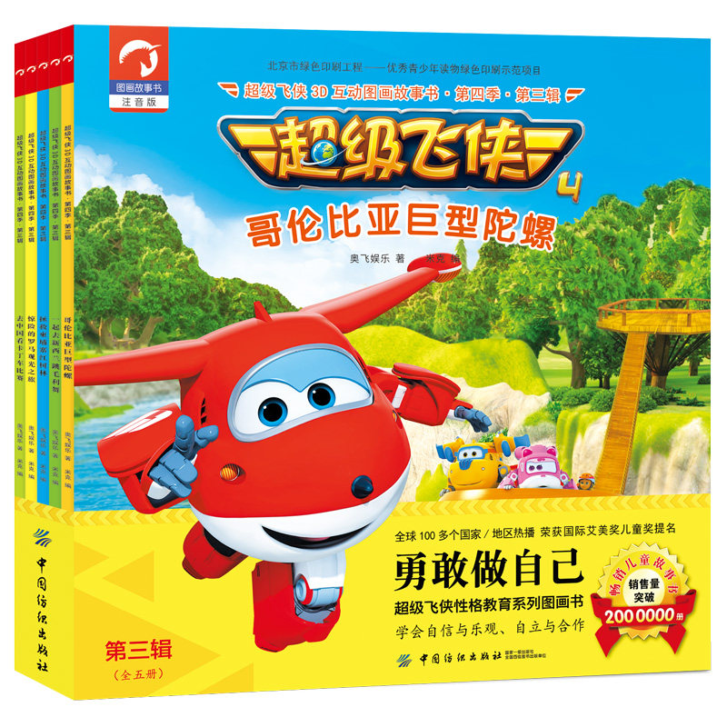 超级飞侠3D互动图画故事书·第四季·第三辑(全五册)拼音版幼儿园阅读绘本故事书3-4-5-6-7-8岁小中大班男孩动画片儿童漫画书籍怎么看?
