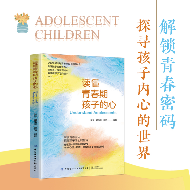 读懂青春期孩子的心  48条心理小妙招，掌握与孩子相处技巧