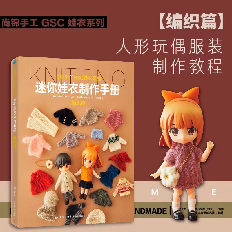 迷你娃衣制作手册·编织篇