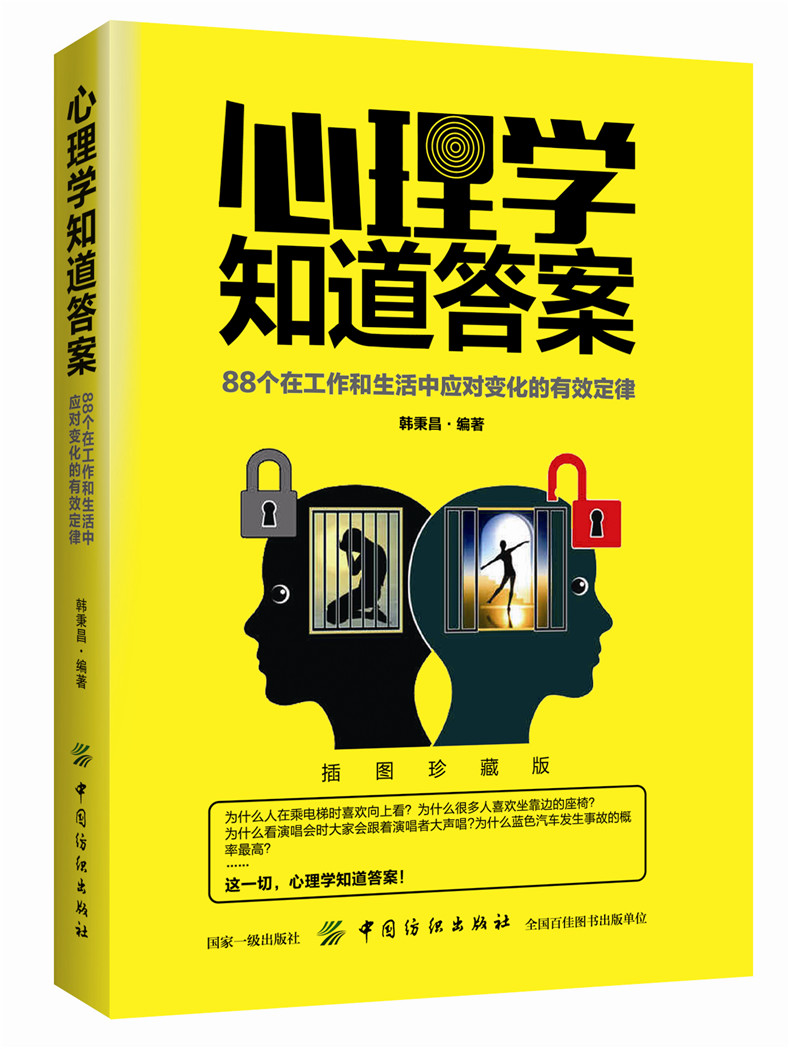 心理學知道答案:88個在工作和生活中應對變化的有效定律 心理學入門 微表情、微行為、人際交往心理學入門