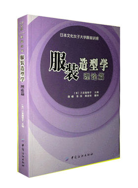 正版书籍服装造型学理论篇 日本文化女子大学服装讲座系列 适合东方人体型的服装版型设计书 服装纸样设计方法与构成元素 服装书籍