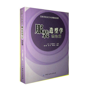 正版书籍服装造型学理论篇 日本文化女子大学服装讲座系列 适合东方人体型的服装版型设计书 服装纸样设计方法与构成元素 服装书籍